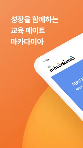 대교 마카다미아 - 학부모 서비스 screenshot