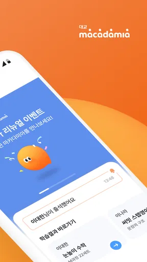 대교 마카다미아 - 학부모 서비스 screenshot