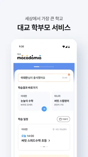 대교 마카다미아 - 학부모 서비스 screenshot