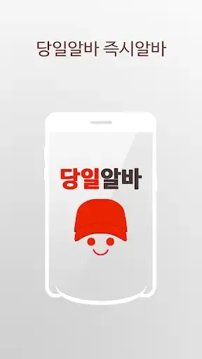 당일알바 - 동네 근처 알바 구인구직 screenshot