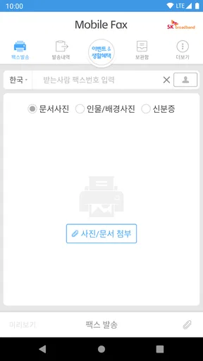 모바일팩스(발신전용) screenshot
