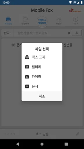모바일팩스(발신전용) screenshot