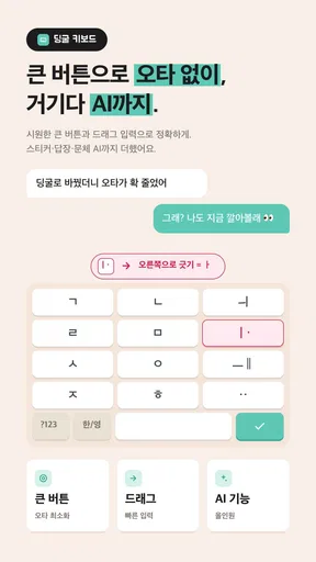 딩굴 키보드 - AI 한글 키보드 screenshot