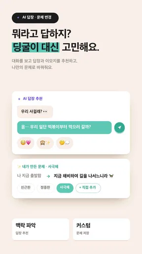 딩굴 키보드 - AI 한글 키보드 screenshot