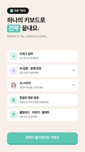 딩굴 키보드 - AI 한글 키보드 screenshot