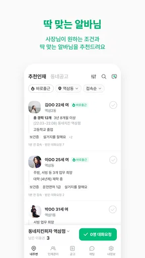 동네알바 - 우리동네 알바, 단기알바, 부업, 일자리 screenshot
