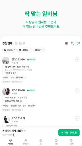 동네알바 - 우리동네 알바, 단기알바, 부업, 일자리 screenshot