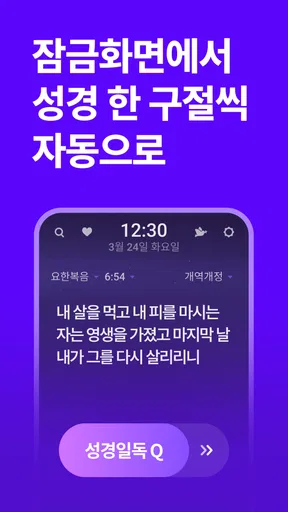 성경일독Q (잠금화면 성경읽기 + 기도 QT + 지식) screenshot