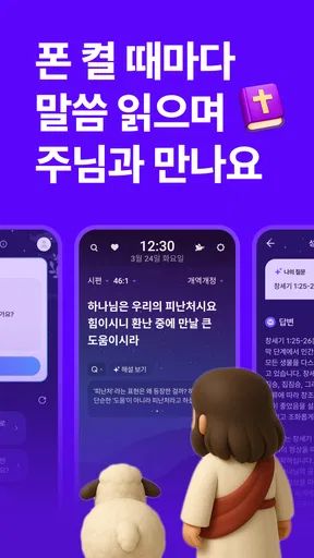 성경일독Q (잠금화면 성경읽기 + 기도 QT + 지식) screenshot