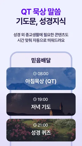 성경일독Q (잠금화면 성경읽기 + 기도 QT + 지식) screenshot