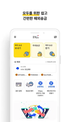 E9PAY - 이나인페이, 해외송금 screenshot