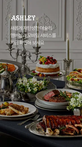 애슐리 멤버스 screenshot
