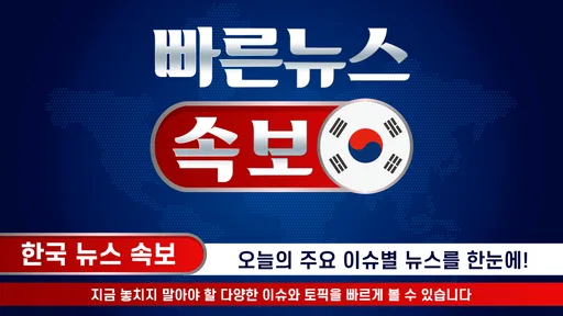 빠른 뉴스 속보 - 한국 뉴스 screenshot