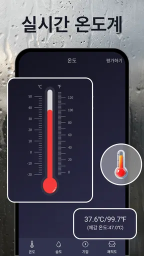 온도계 및 습도계 - 습도, 압력,편안함 및 온도측정 screenshot