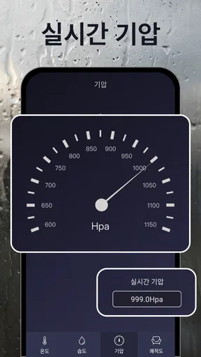 온도계 및 습도계 - 습도, 압력,편안함 및 온도측정 screenshot