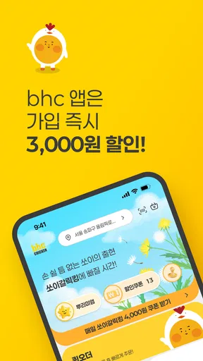 bhc 치킨 - Tasty, Crispy, Juicy! screenshot