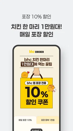 bhc 치킨 - Tasty, Crispy, Juicy! screenshot