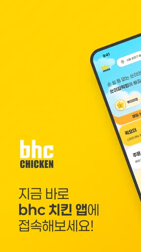 bhc 치킨 - Tasty, Crispy, Juicy! screenshot