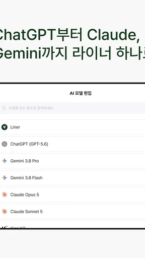 라이너(Liner) - 똑똑한 AI 검색 어시스턴트 screenshot