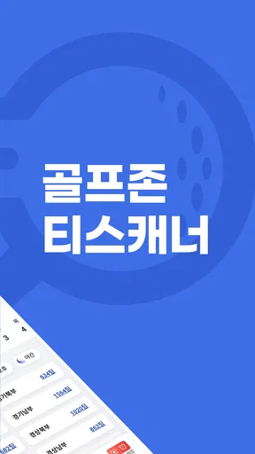 골프존 티스캐너 - 골프부킹,골프예약,해외골프,골프투어 screenshot