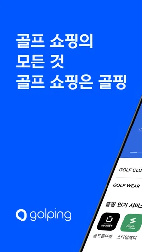 골프존 골핑 screenshot