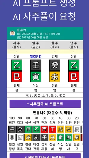 만세력 천을귀인 - 정통 만세력 & AI 사주 프롬프트 screenshot