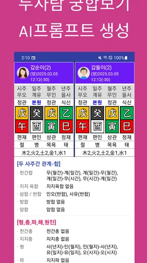 만세력 천을귀인 - 정통 만세력 & AI 사주 프롬프트 screenshot