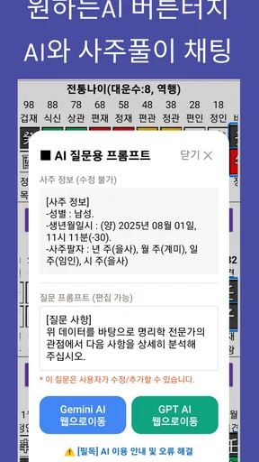 만세력 천을귀인 - 정통 만세력 & AI 사주 프롬프트 screenshot