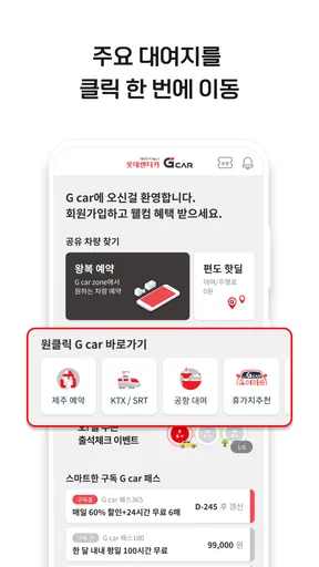 롯데렌터카 G car - 그린카의 새 이름 screenshot