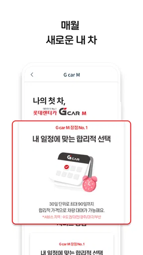 롯데렌터카 G car - 그린카의 새 이름 screenshot