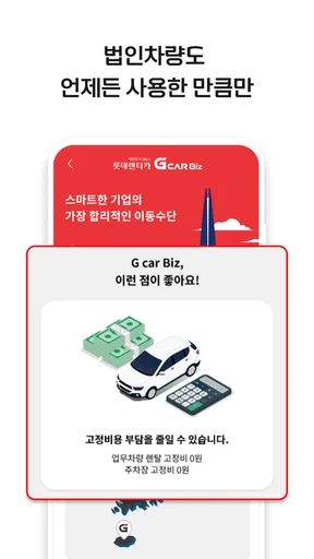 롯데렌터카 G car - 그린카의 새 이름 screenshot