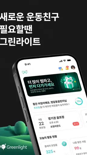그린라이트 - 새로운 운동친구 찾을 땐 screenshot