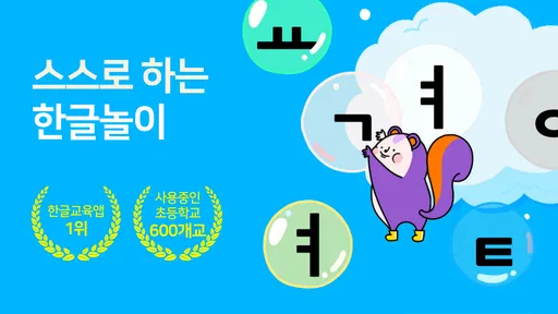 소중한글: 즐거운 속도로 배우는 한글공부 screenshot