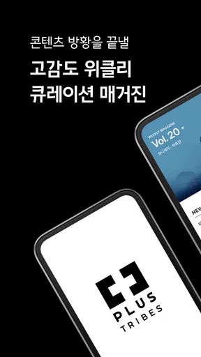 PLUS 트라이브 screenshot