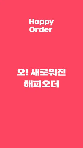 해피오더 screenshot