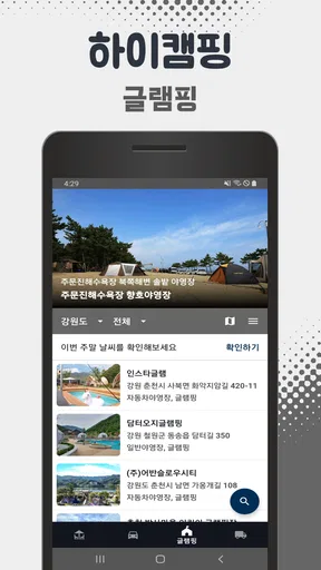 하이캠핑 - 전국 캠핑장 찾기 screenshot