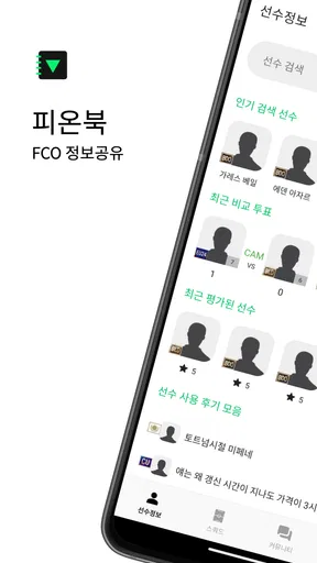 피온북 - FCO(엪온) 도우미, 커뮤니티 screenshot
