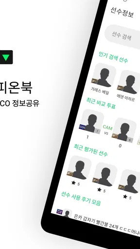 피온북 - FCO(엪온) 도우미, 커뮤니티 screenshot