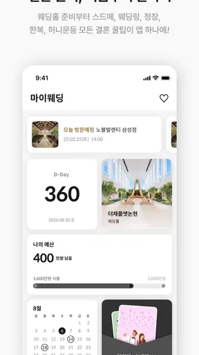 웨딩북 - 결혼준비 필수 웨딩 앱 screenshot