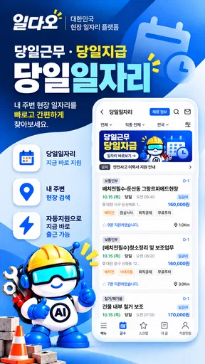 공수달력 - 일다오, 구인구직, 일용직, 일당, 노가다 screenshot