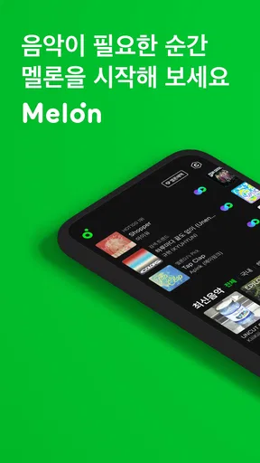 멜론(Melon) screenshot