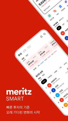 메리츠 SMART (계좌개설 겸용) screenshot