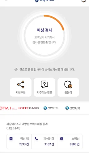 피싱아이즈 - 보이스피싱,피싱차단,스미싱,시티즌코난 screenshot