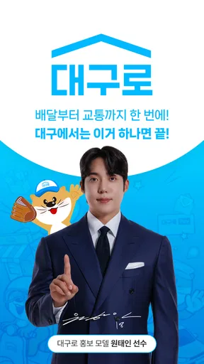 대구로 - 대구형 배달앱"주문은 대구로 배달은 댁으로" screenshot