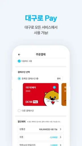 대구로 - 대구형 배달앱"주문은 대구로 배달은 댁으로" screenshot
