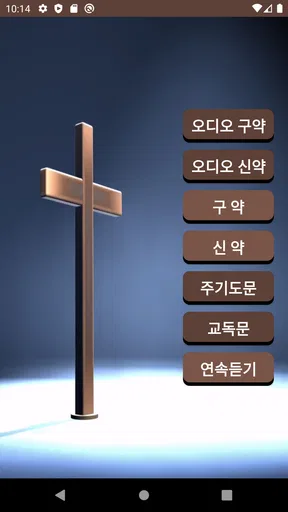 성경과 찬송, 오디오 성경, 한글 성경, 기도, 찬양 screenshot