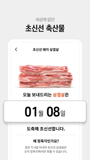정육각 - 언제나 초신선 screenshot