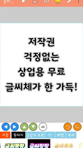 글씨팡팡 - 사진에 글씨, 썸네일 만들기 screenshot