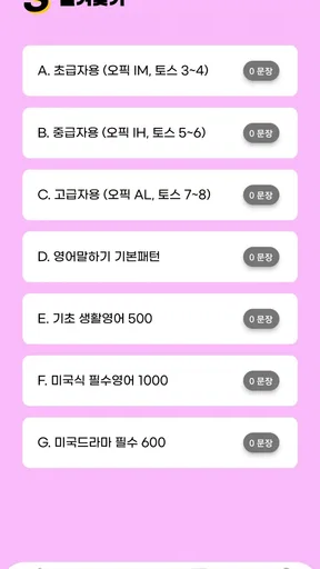 영무입따1 오픽 시험 자동암기 미드 영어공부 스피킹 screenshot