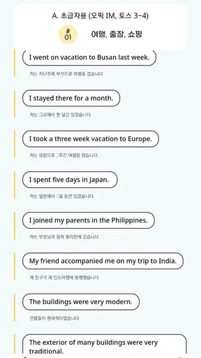 영무입따1 오픽 시험 자동암기 미드 영어공부 스피킹 screenshot